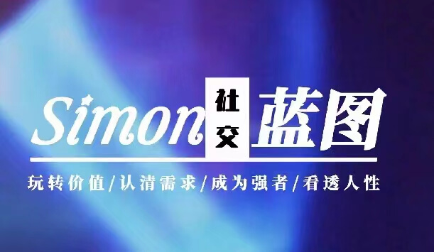 Simon《情感蓝图》2024新课-0000