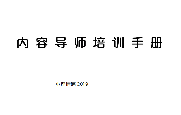 小鹿情感《内容导师培训手册》-0000