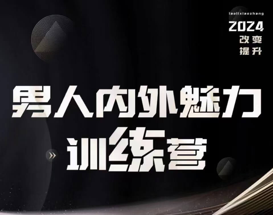 老李校长《男人内外魅力训练营》-0000