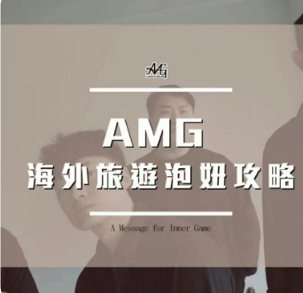 AMG《海外旅游泡妞攻略》-0000