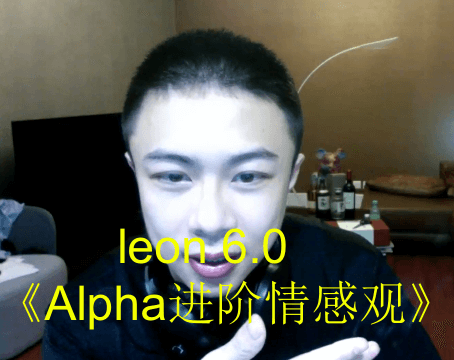 leon 6.0《Alpha进阶情感观》-0000