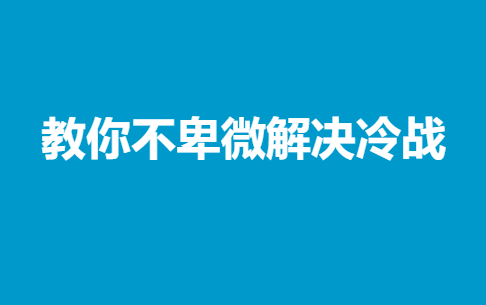 教你不卑微解决冷战-0000