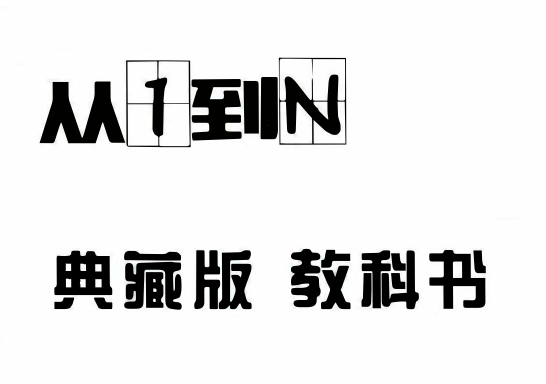 浪迹情感科教《从1到N》典藏版.PDF电子书