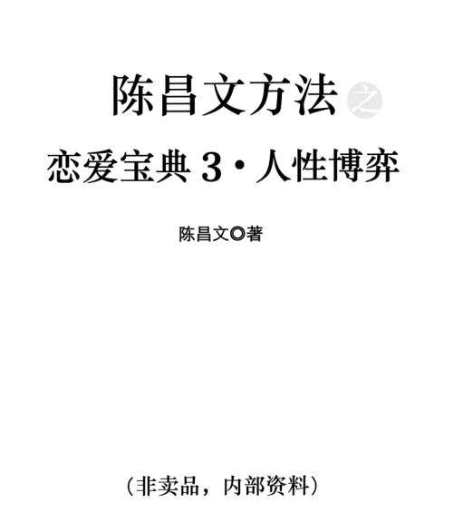 陈昌文《恋爱宝典3人性博弈》高清PDF电子书